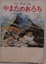 絵本 日本の神話  やまたのおろち