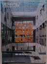 日経アーキテクチュア   2005 May