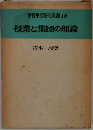 学習集団研究双書　10　授業と集団の理論