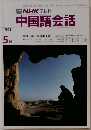 TV NHK テレビ  中国語会話 1991 5