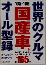 世界のクルマオール型録 １６５