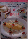 定番 Cooking　3　卵料理　