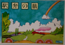 駅弁の旅