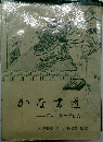 かな書道　百人一首の学び方