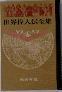 世界偉人伝全集