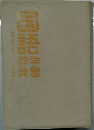国語学習