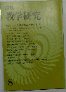 講座  教学研究　8