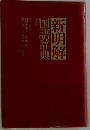 新明解国語辞典