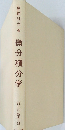 微分積分学