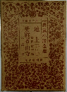 長篇小説全集　24　地上　受難者・山寺