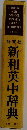 新和英中辞典