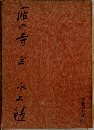 雁の寺　全
