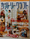 カントリークラフト　2005冬