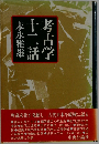 考古学十二話