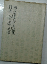 日本人を考える  