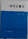 線形代数学