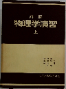 詳解　物理学演習 上　