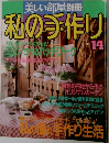 美しい部屋別冊  私の手作り　No.  14