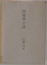 阿旅車の詩
