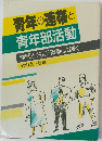 青年の連帯と 青年部活動
