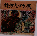 棟方志功展