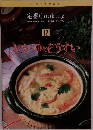 いつものおかず  定番 Cooking　12　おかゆ・ぞうすい