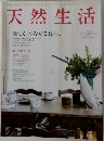 天然生活　新しく、つながる暮らし