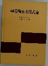 基礎常微分方程式論　