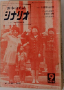 シナリオ　1970年9月号