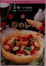定番Cooking　1　炒めもの