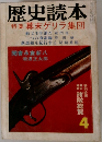 歴史読本　幕末ゲリラ集団