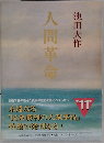人間革命
