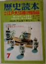 歴史読本　江戸大捕り物百科