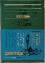 世界文学を集　77　老人と海　他