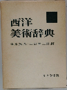西洋  美術辞典