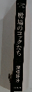 戦場のコックたち