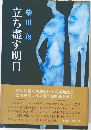 立ち盡す明日