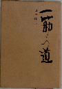 一筋の道　