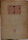 漱石入門