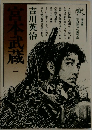 宮本武蔵　2　