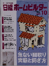 日経ホームビルダー　2009　10