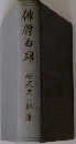 俳傑白雄