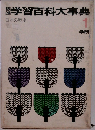 本学習百科大事典　日本の歴史　　１　学研　