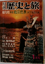 歴史と旅　1月号