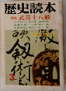 歴史読本　３　特集 武芸十八般