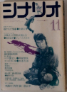 シナリオ　１１月号
