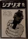 シナリオ　1970年5月号