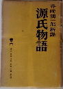 谷崎潤一郎新譯　源氏物語　６