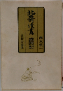  北斎漫画歳時記 
