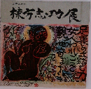 棟方志功展